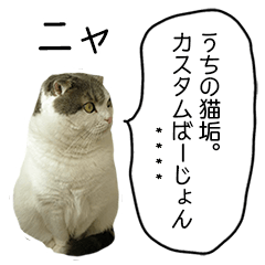 [LINEスタンプ] うちの猫垢。カスタムばーじょん