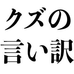 [LINEスタンプ] 【BIG】クズの言い訳【遅刻・寝坊・謝罪】