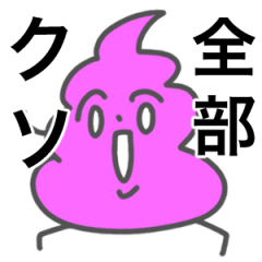 [LINEスタンプ] 口が悪いカラフルなうんこ