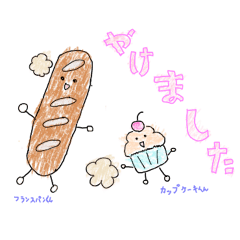 [LINEスタンプ] フランスパンくんとカップケーキくん