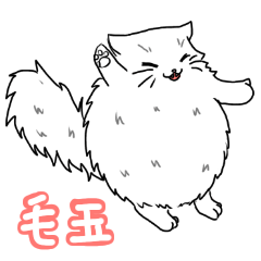 [LINEスタンプ] 毛玉もふもふ