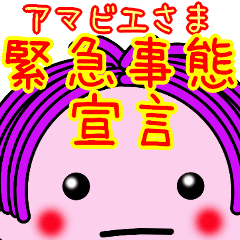 [LINEスタンプ] アマビエさま【緊急事態宣言】