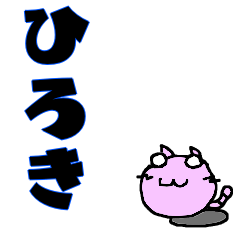 [LINEスタンプ] ひろきのためのスタンプッ