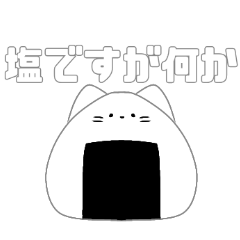 [LINEスタンプ] おにぎりなねこ 〜塩〜