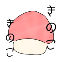 [LINEスタンプ] きのこきのこきのこくん