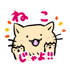 [LINEスタンプ] ねこのな〜ご