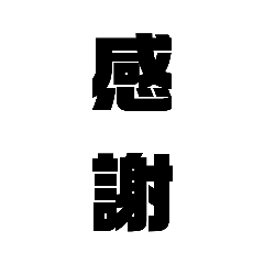 [LINEスタンプ] デカ文字スタンプ1