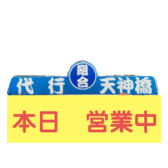 [LINEスタンプ] 天神橋代行1
