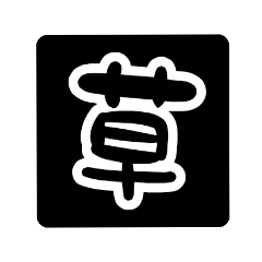 [LINEスタンプ] いろいろな『草』