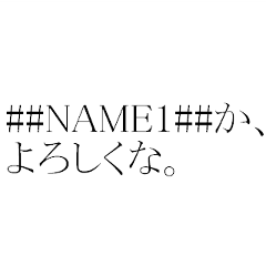 [LINEスタンプ] ##NAME1##の夢物語