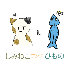 [LINEスタンプ] 釜鶴じみねこ その1