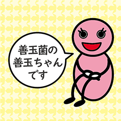 [LINEスタンプ] 善玉菌の善玉ちゃんです。よろしくね。