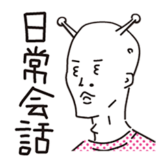 [LINEスタンプ] 行け！宇宙少年 日常会話
