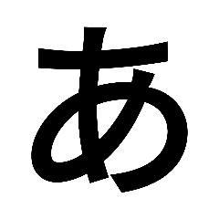 [LINEスタンプ] 一文字づつ言えるスタンプ