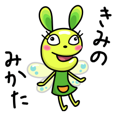 [LINEスタンプ] わたしはコムギコきみのみかた