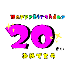 [LINEスタンプ] 誕生日＆お祝いスタンプ  13才～30才