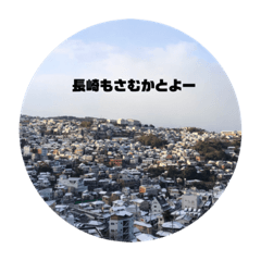 [LINEスタンプ] 長崎風景長崎弁