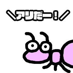 [LINEスタンプ] アリだー