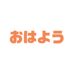 [LINEスタンプ] おはようと言いたい人用の文字スタンプ