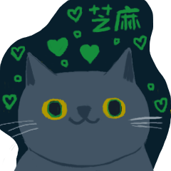 [LINEスタンプ] ゴマですニャー！