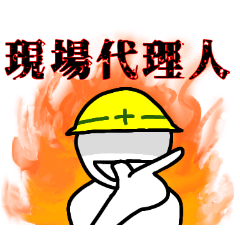 [LINEスタンプ] 現場でスタンプ