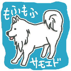 [LINEスタンプ] もふもふわんこサモエド