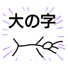 [LINEスタンプ] 変な棒人間すたんぷまとめ