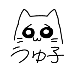[LINEスタンプ] うゆ子