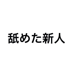 [LINEスタンプ] 舐めた新人