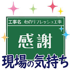 [LINEスタンプ] 工事現場便り【現場の気持ち編】