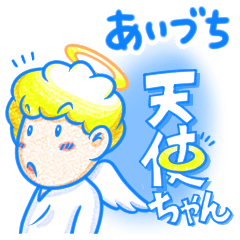 [LINEスタンプ] 合いの手、あいづち『とべない天使ちゃん』