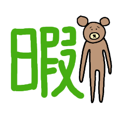 [LINEスタンプ] へたっぴアニマルちゃん