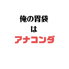 [LINEスタンプ] 俺の胃袋はアナコンダ