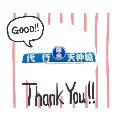 [LINEスタンプ] 天神橋代行4