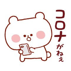 [LINEスタンプ] コロナ禍クマちゃんスタンプ