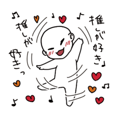 [LINEスタンプ] 推しに好きと伝えたい