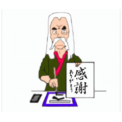 [LINEスタンプ] 動く書道家スタンプ①