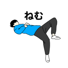 [LINEスタンプ] 飛び出すマイペース男子