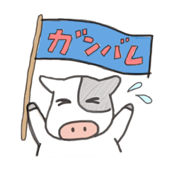 [LINEスタンプ] うしさんすたんぷ
