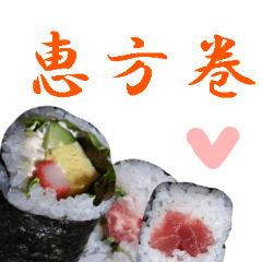 [LINEスタンプ] 【飛び出す】開運☆恵方巻き