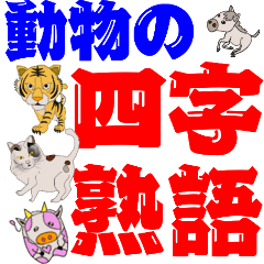 [LINEスタンプ] 動物の四字熟語ポップアップ解説付き