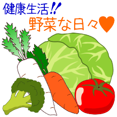[LINEスタンプ] 健康生活☆野菜な日々♡