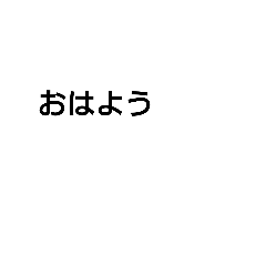 [LINEスタンプ] 文字で伝える我の気持ち