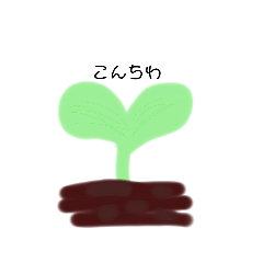 [LINEスタンプ] かわいい植物のスタンプ
