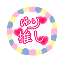 [LINEスタンプ] ♡ゆりだけ♡