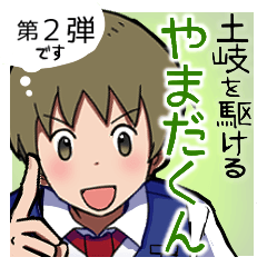 [LINEスタンプ] 【第2弾】土岐を駆けるやまだくんスタンプ