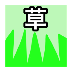 [LINEスタンプ] 『草』スタンプ