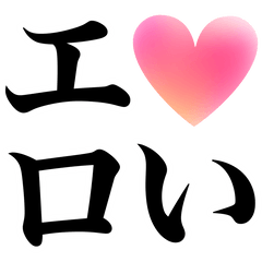 [LINEスタンプ] エロいあなたへ♡