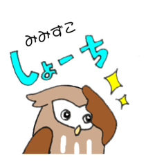 [LINEスタンプ] みみずこさんのミミズクスタンプ