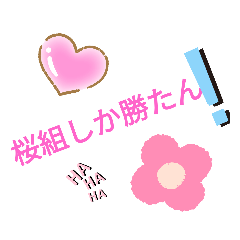 [LINEスタンプ] 桜組しか勝たんスタンプ